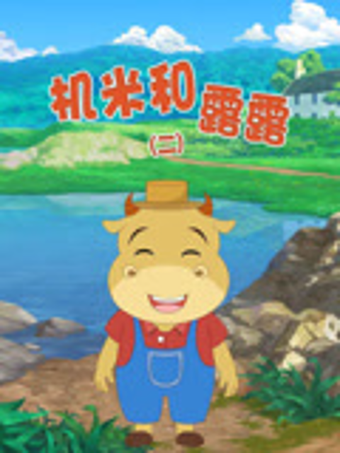 机米和露露2封面图