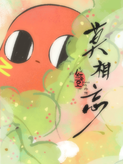 请吃红小豆吧外传莫相忘日语版封面图