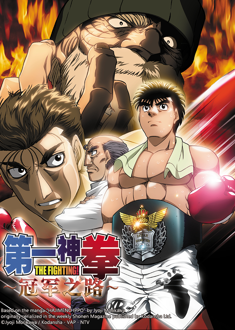 第一神拳电视特别版:冠军之路封面图