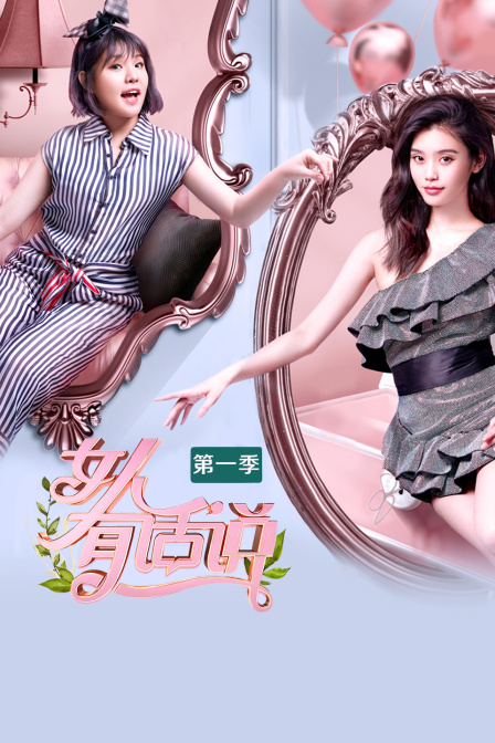 女人有话说1封面图