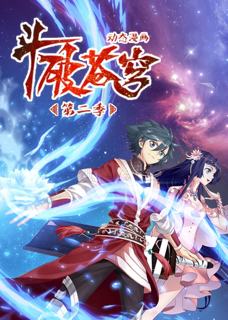 斗破苍穹2动态漫画画封面图