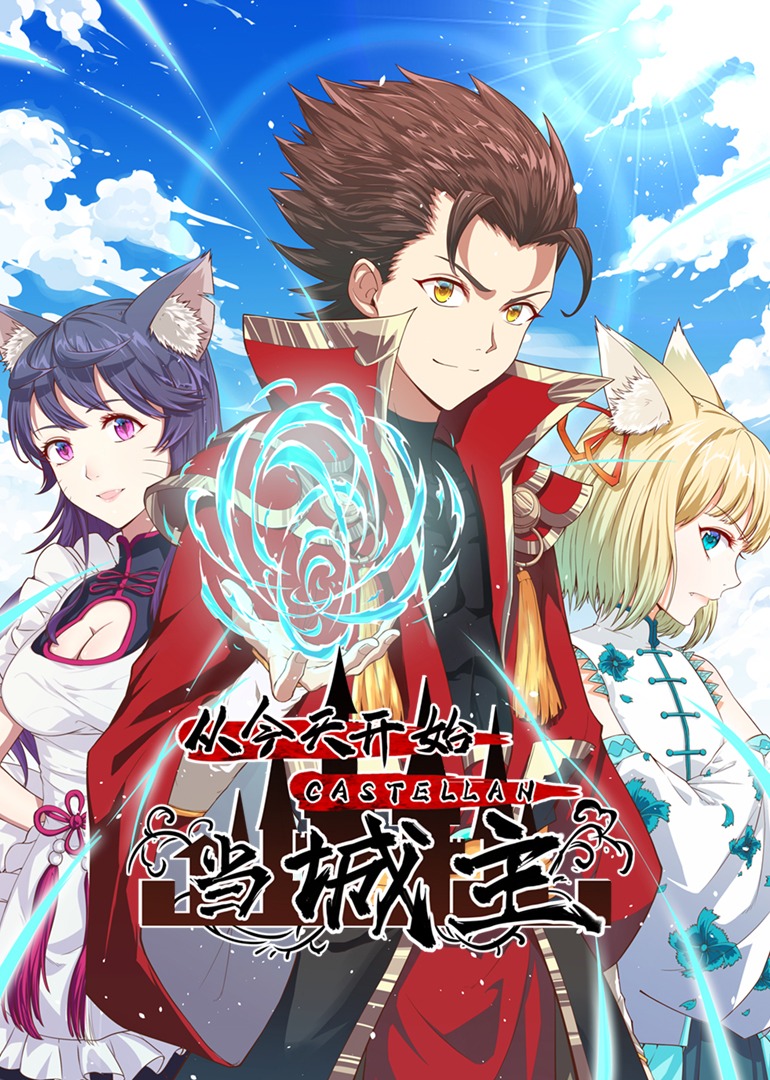 从今天开始当城主S1动态漫画画封面图