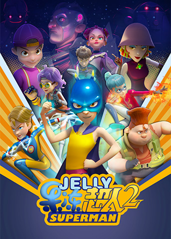 果冻超人2封面图