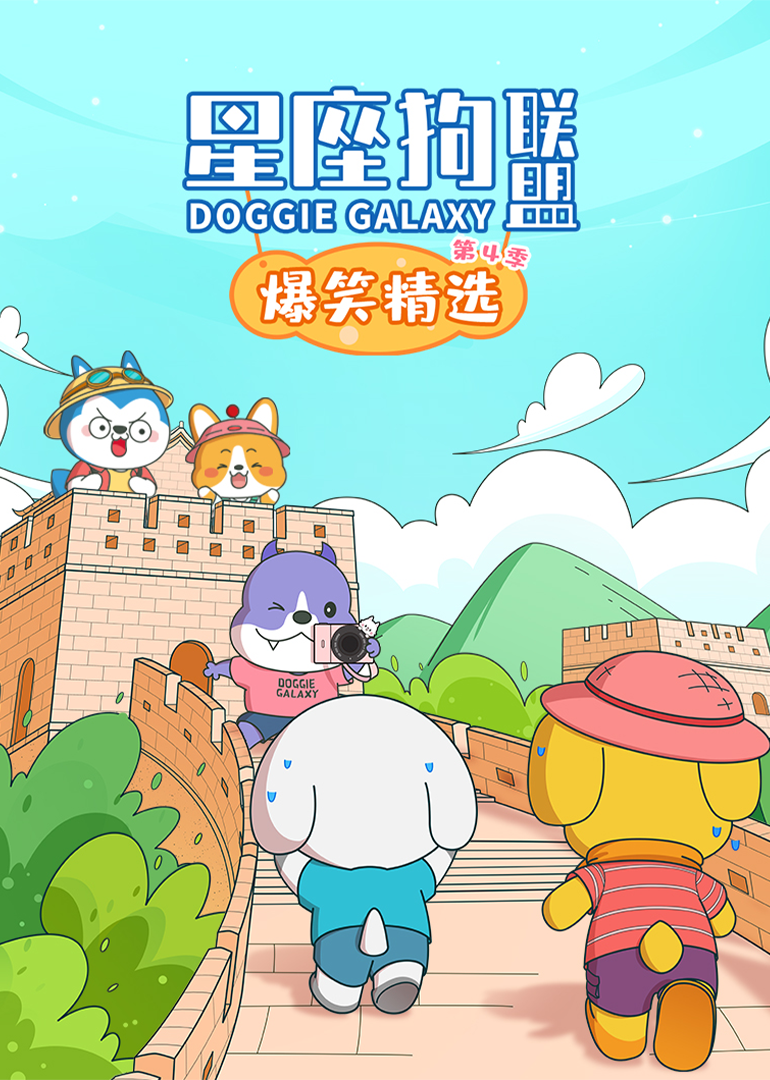 星座狗联盟爆笑精选4封面图