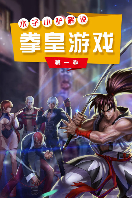 木子小驴解说拳皇游戏1封面图