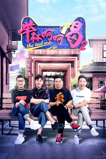 举杯呵呵喝2封面图