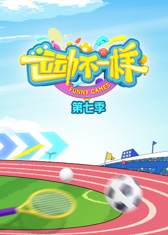 运动不一样7封面图