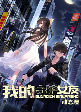 我的守护女友动态漫画画1封面图
