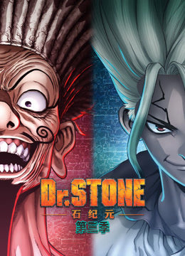 Ｄｒ．ＳＴＯＮＥ石纪元3封面图