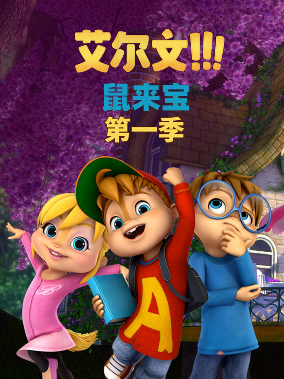 鼠来宝英语版1封面图