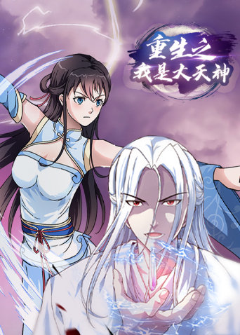 重生之我是大天神1封面图