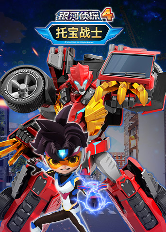 托宝战士之银河侦探4封面图