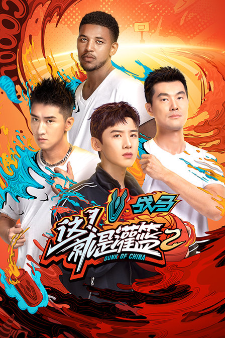 这就是灌篮2封面图