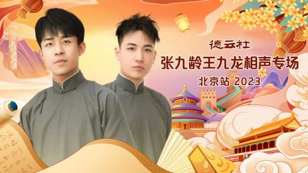 德云社张九龄王九龙相声专场北京站封面图