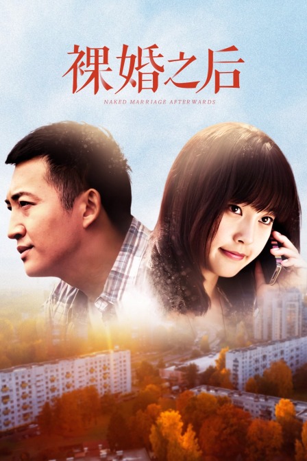 裸婚之后TV版封面图