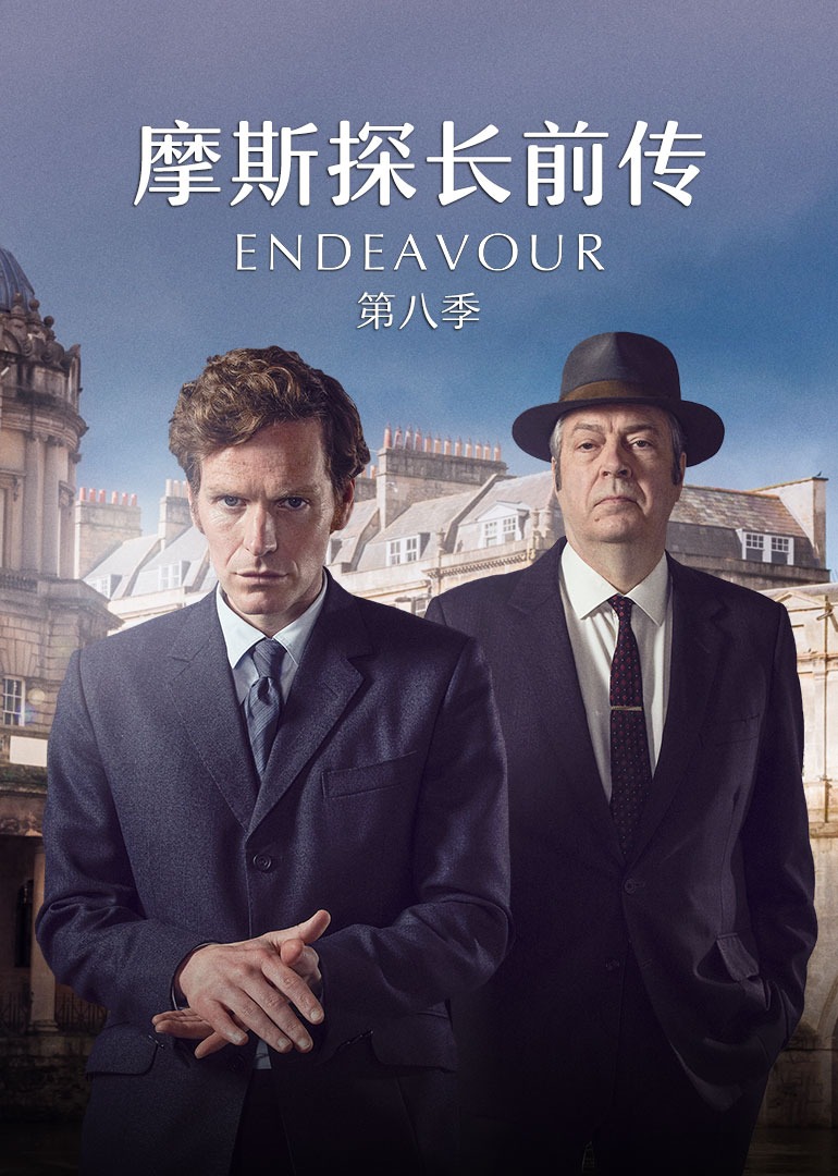 摩斯探长前传8封面图