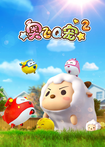 奥飞Q宠2封面图