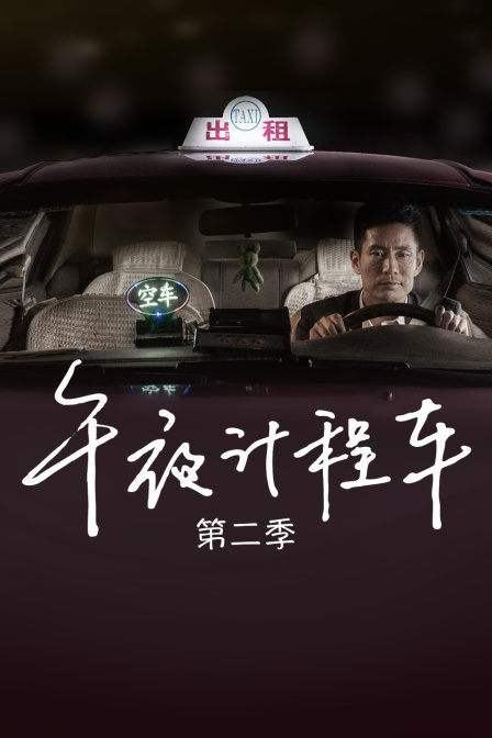 午夜计程车2封面图