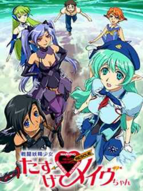 战斗妖精少女救救我小Mave封面图