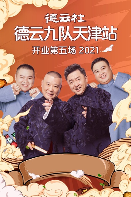 德云社德云九队天津站开业第五场2021封面图