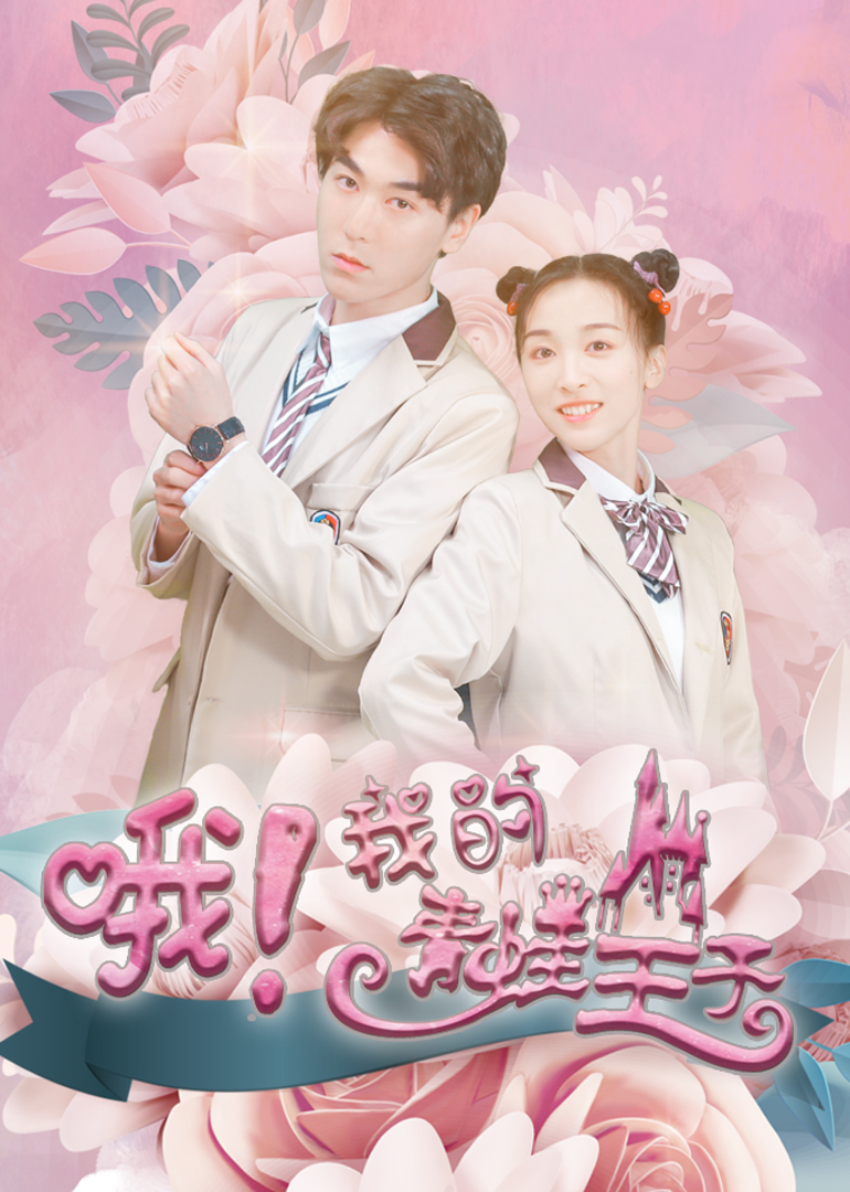 哦我的青蛙王子封面图