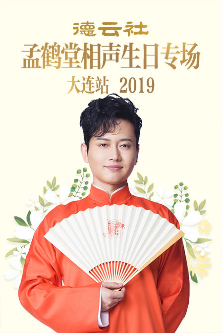 德云社孟鹤堂相声生日专场大连站2019封面图