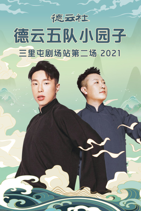 德云社德云五队小园子三里屯剧场站第二场2021封面图