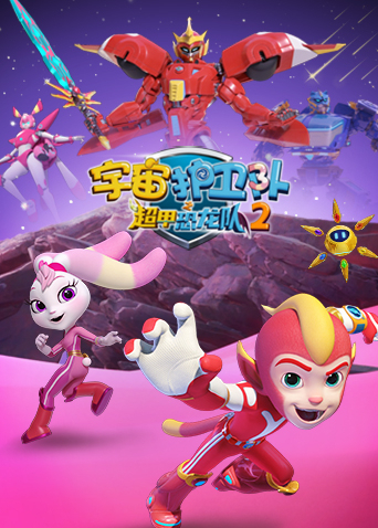 宇宙护卫队之超甲恐龙队2封面图