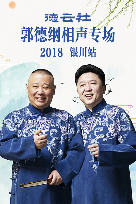 德云社郭德纲相声专场银川站2018封面图