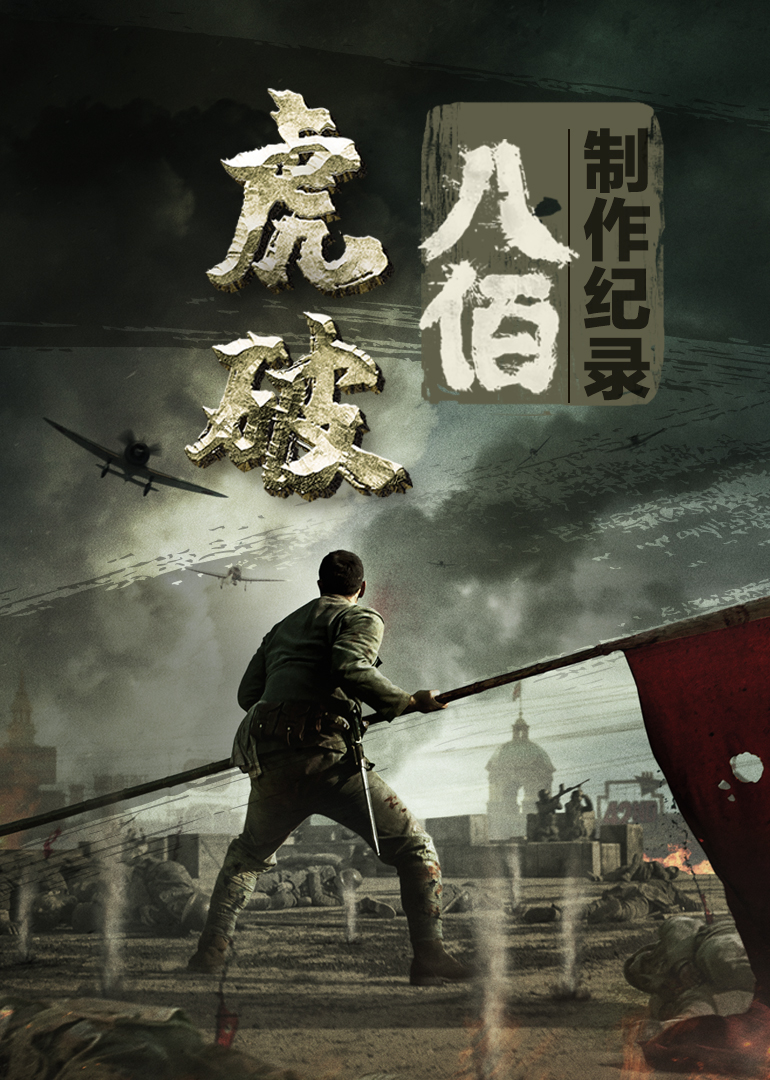 虎破:电影八佰制作纪录封面图