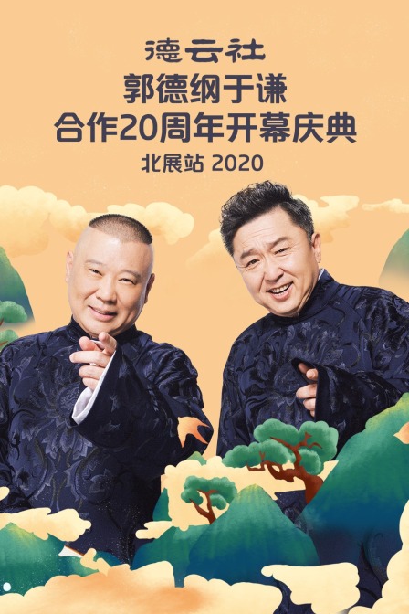 德云社郭德纲于谦合作20周年开幕庆典北展站2020封面图