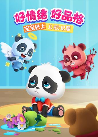 宝宝巴士儿歌启蒙:好情绪好品格封面图