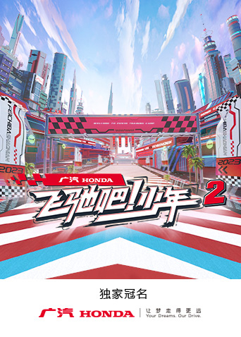 飞驰吧少年2封面图