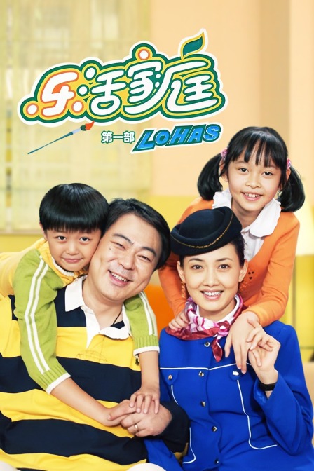 乐活家庭第一部封面图