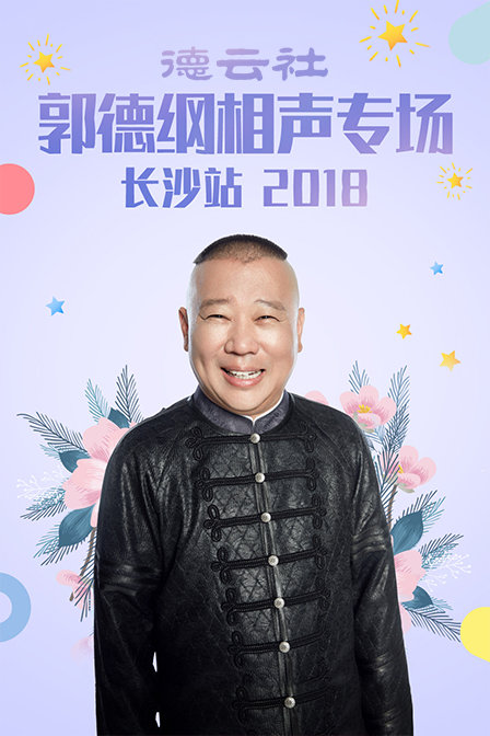 德云社郭德纲相声专场长沙站2018封面图