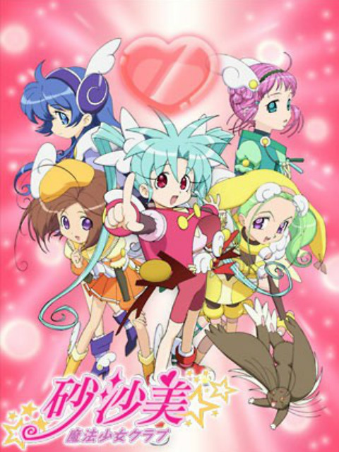 砂沙美魔法少女俱乐部1封面图