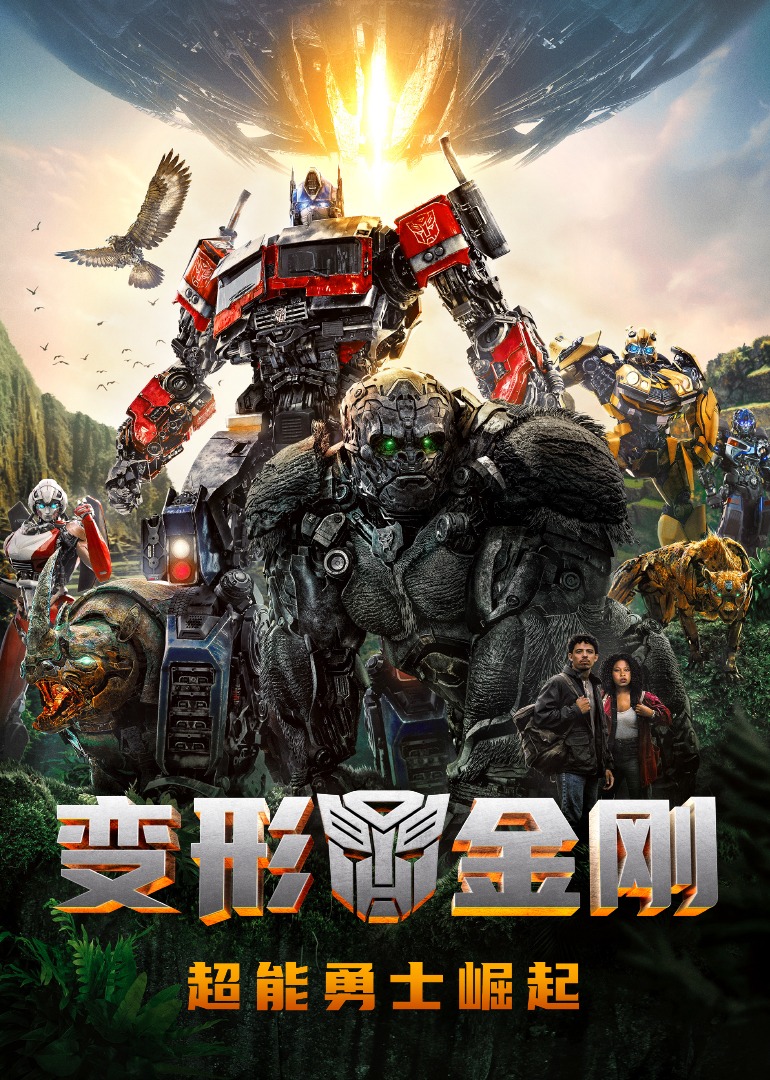 变形金刚:超能勇士崛起封面图