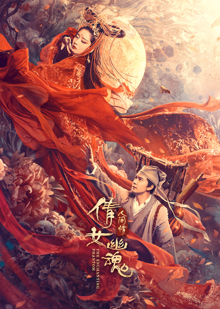 倩女幽魂:人间情封面图