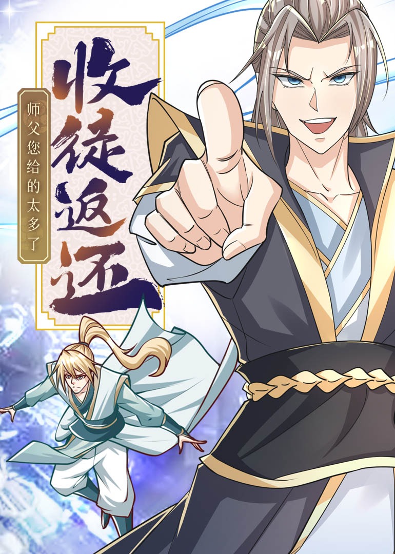 收徒返还:师父您给的太多了动态漫画画封面图