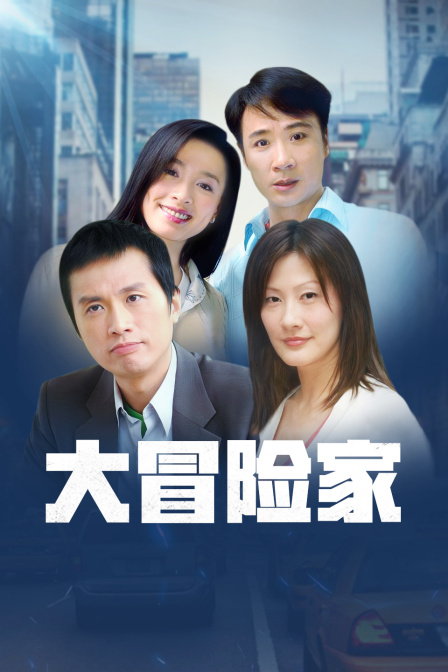 大冒险家TV版封面图