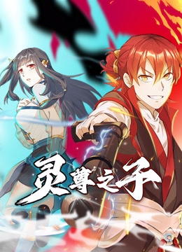 灵尊之子动态漫画画封面图