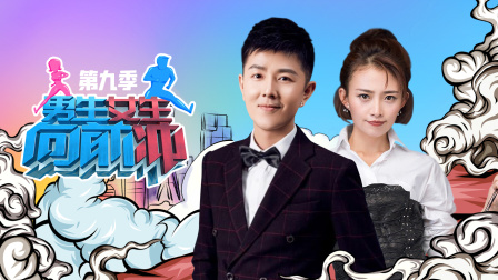 男生女生向前冲9封面图