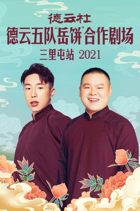 德云社德云五队岳饼合作剧场三里屯站2021封面图