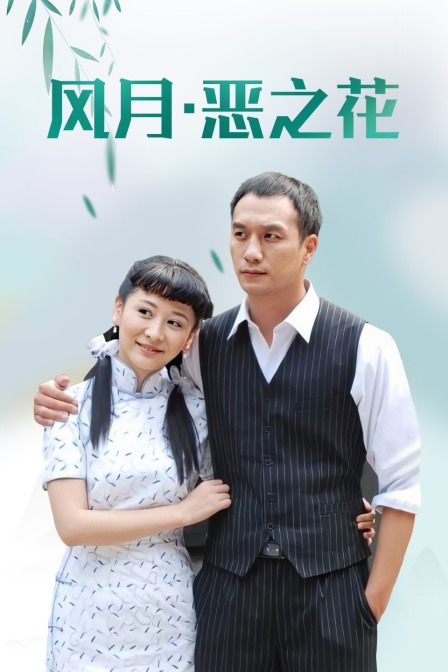 风月恶之花封面图