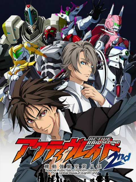 ActiveRaid:机动强袭室第八课:2nd