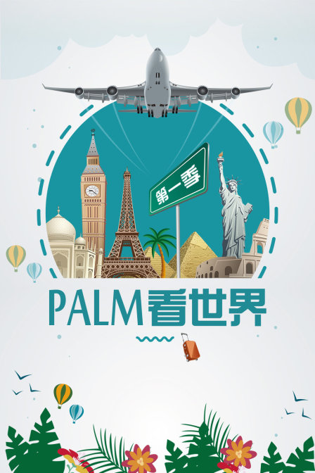 PALM看世界1封面图