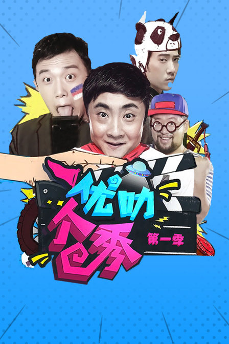 优叻个秀1封面图