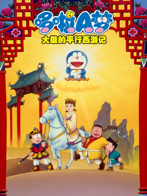 哆啦A梦大雄的平行西游记封面图