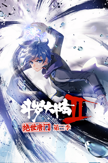 斗罗大陆2绝世唐门3封面图