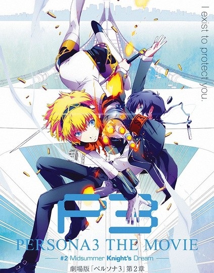 女神异闻录3第二章:仲夏骑士之梦封面图